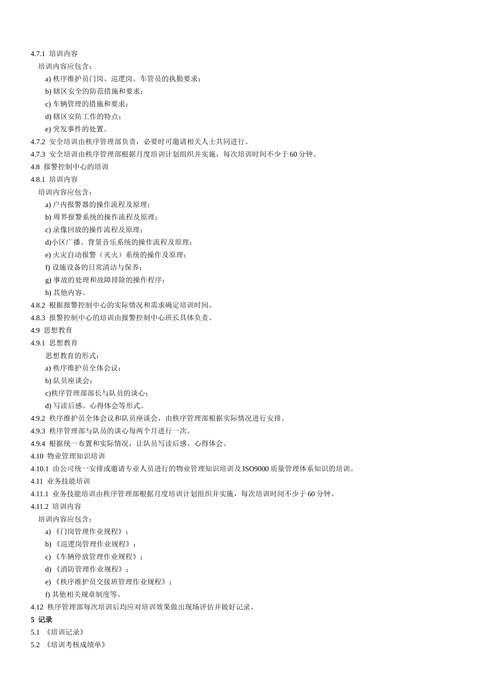 物业秩序维护员工作标准与操作规程_第3页
