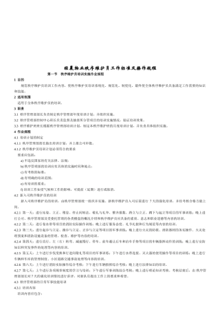 物业秩序维护员工作标准与操作规程
