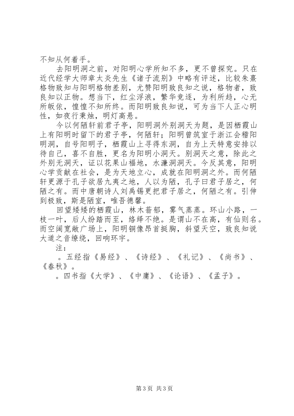 党支部赴龙场王学圣地参观有感_第3页