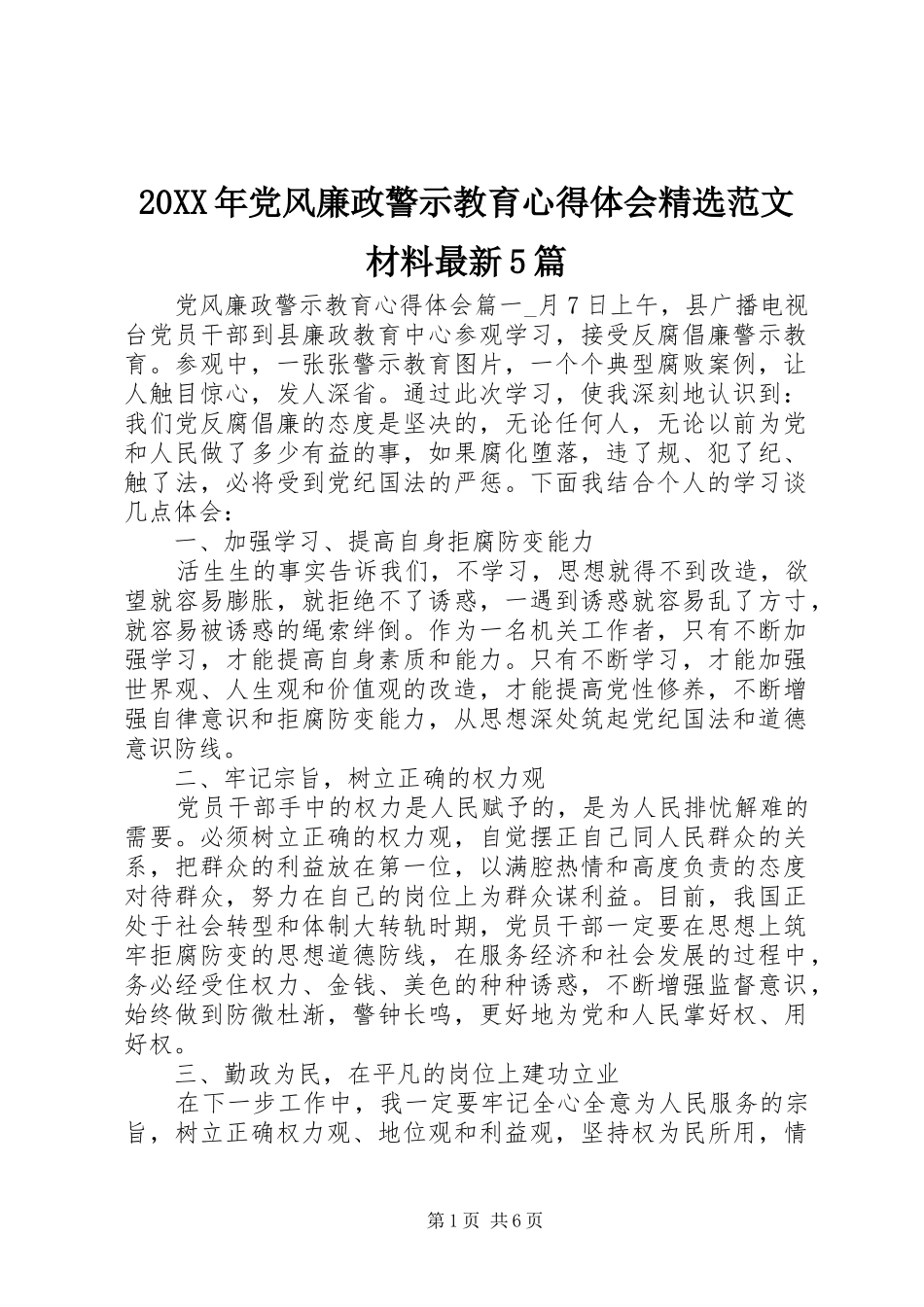 20XX年党风廉政警示教育心得体会精选范文材料最新5篇_第1页