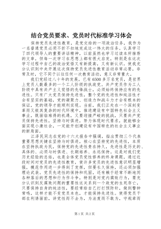 结合党员要求、党员时代标准学习体会