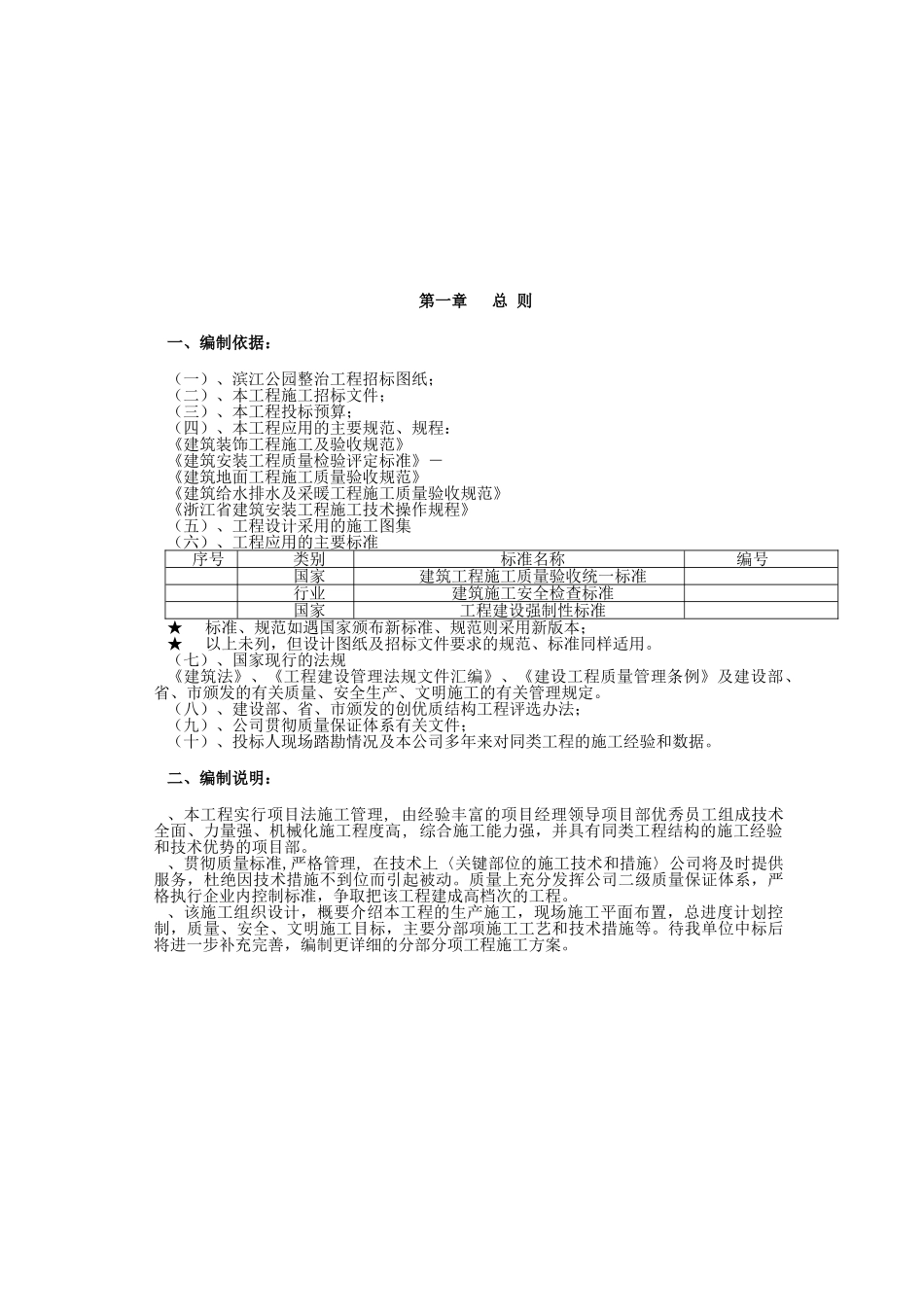 杭州滨江公园整治工程施工组织设计(DOC22页)_第2页