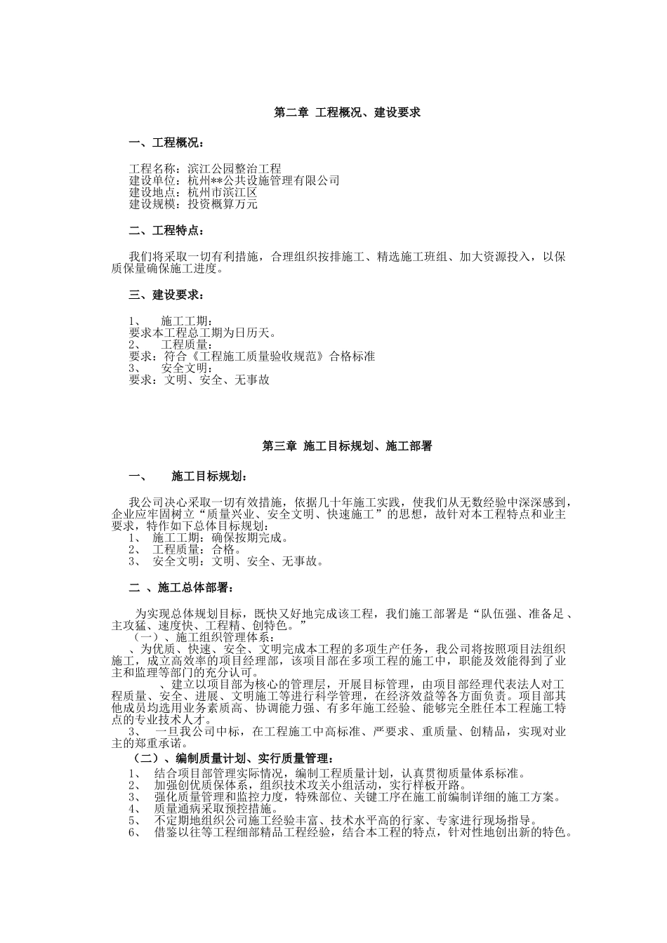 杭州滨江公园整治工程施工组织设计(DOC22页)_第3页
