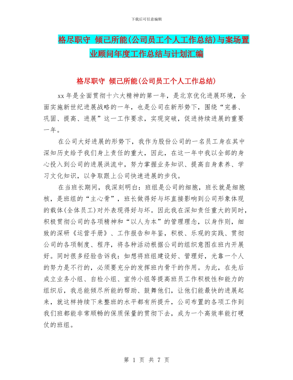 格尽职守-倾己所能与案场置业顾问年度工作总结与计划汇编_第1页
