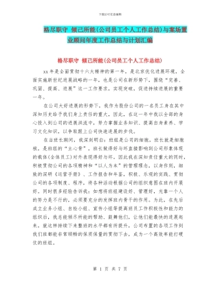 格尽职守-倾己所能与案场置业顾问年度工作总结与计划汇编