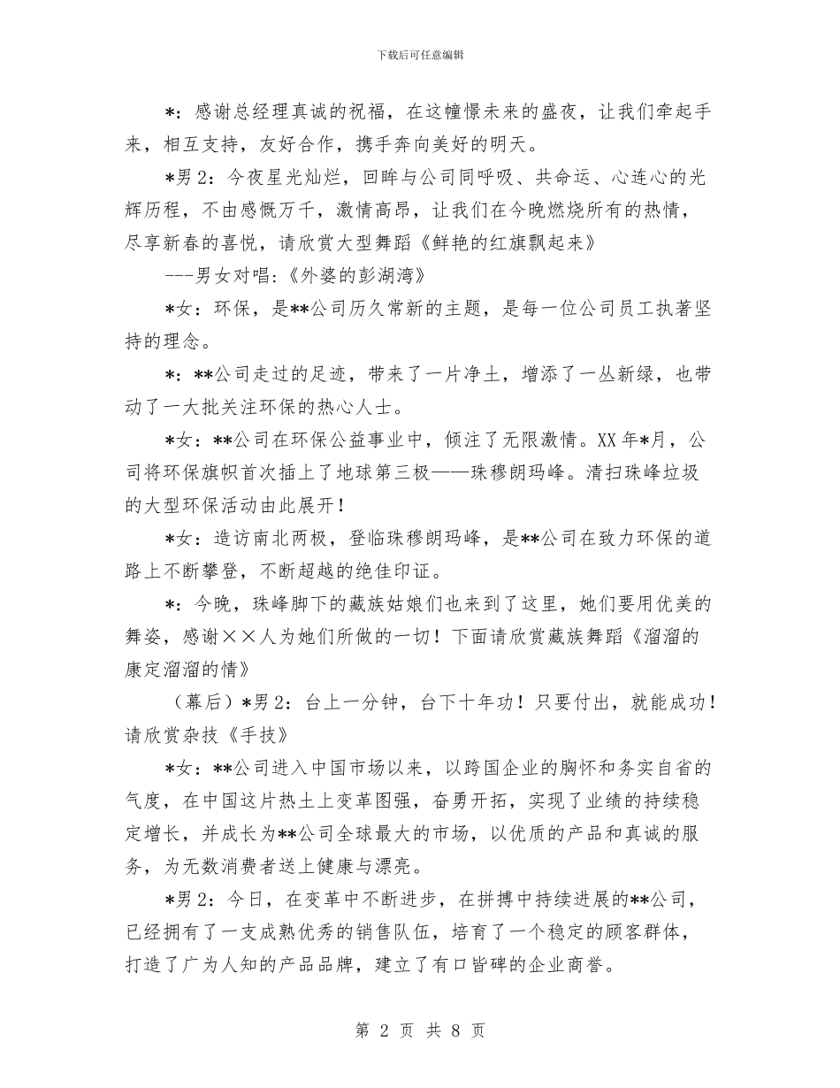 桂林×公司晚会主持人串词与档案局中国梦演讲稿汇编_第2页