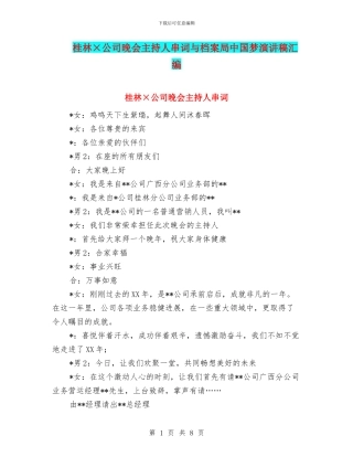 桂林×公司晚会主持人串词与档案局中国梦演讲稿汇编