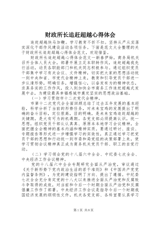 财政所长追赶超越心得体会