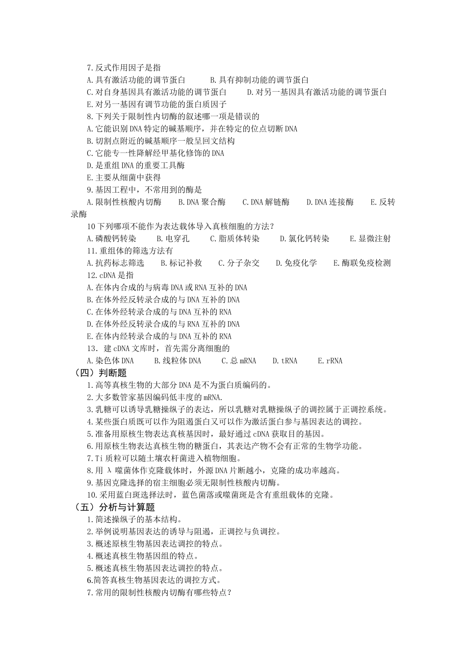 分子生物学习题集NO13_第2页