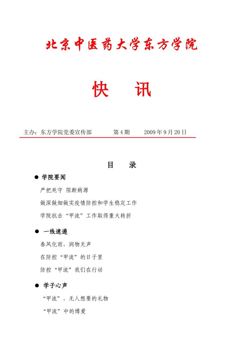 北京中医药大学东方学院_第1页