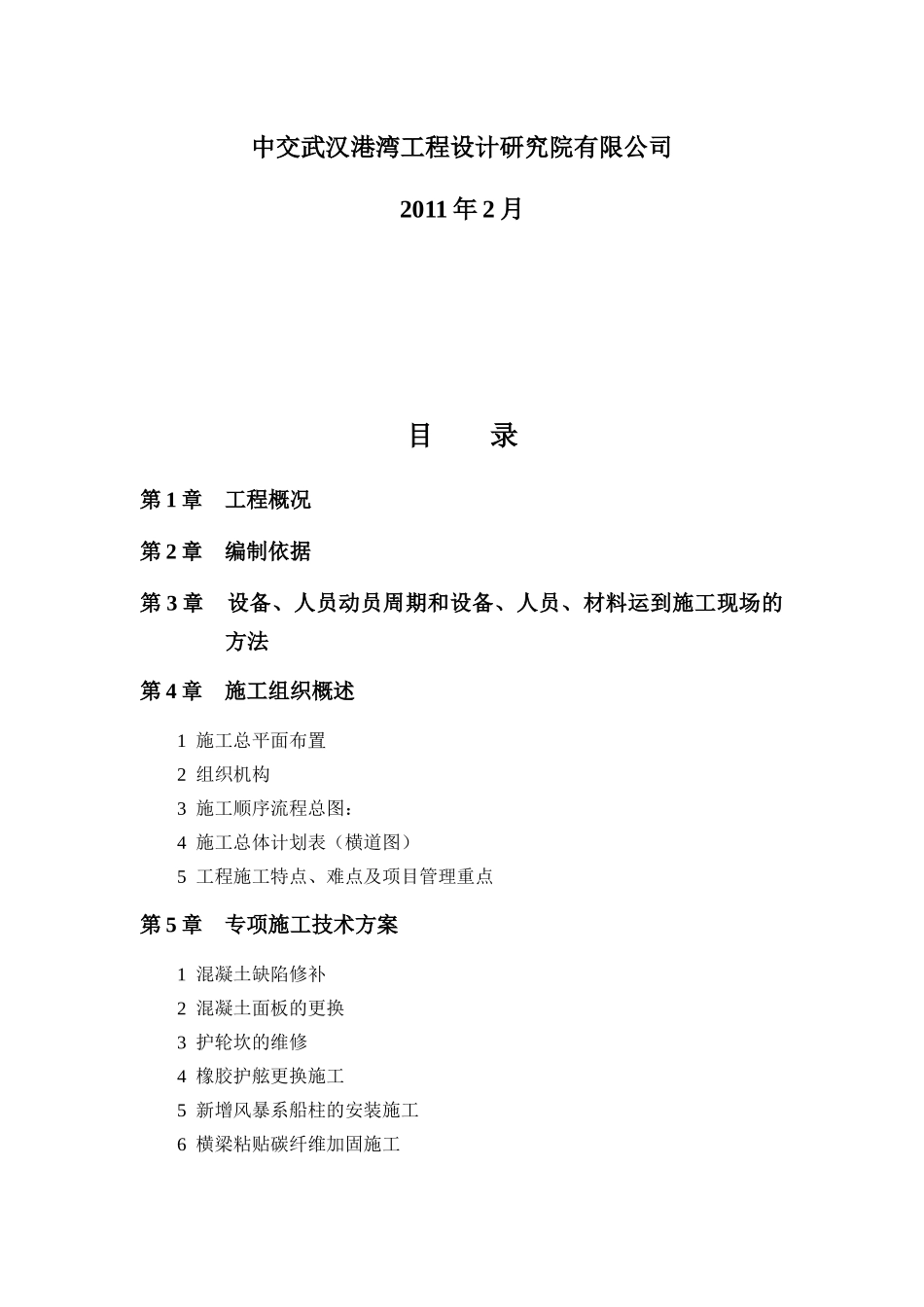 某公司泊位加固改造工程施工组织设计_第2页