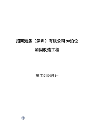 某公司泊位加固改造工程施工组织设计