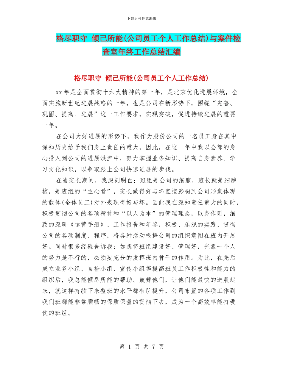 格尽职守-倾己所能与案件检查室年终工作总结汇编_第1页