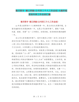 格尽职守-倾己所能与案件检查室年终工作总结汇编