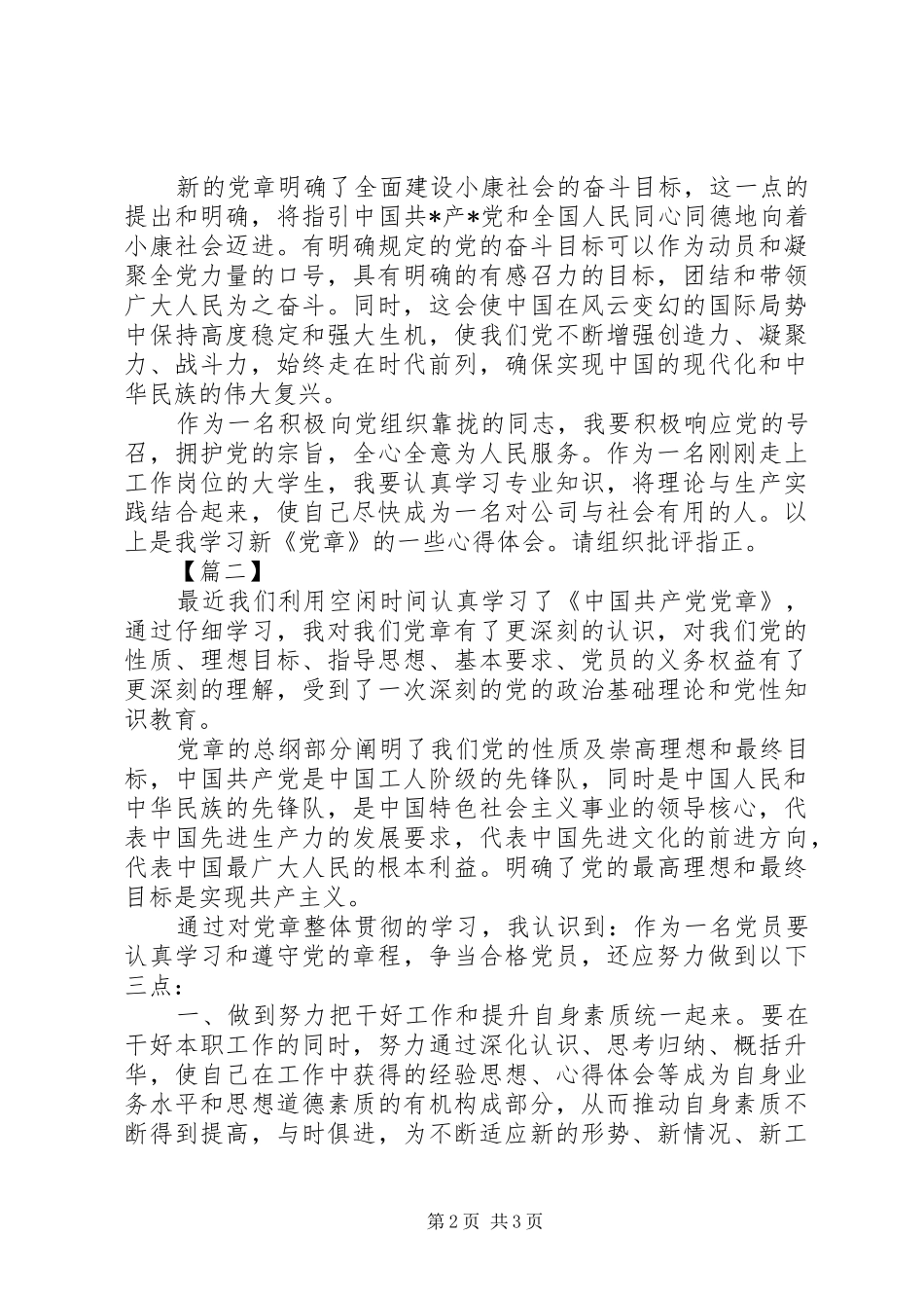 最新党章学习心得体会_第2页