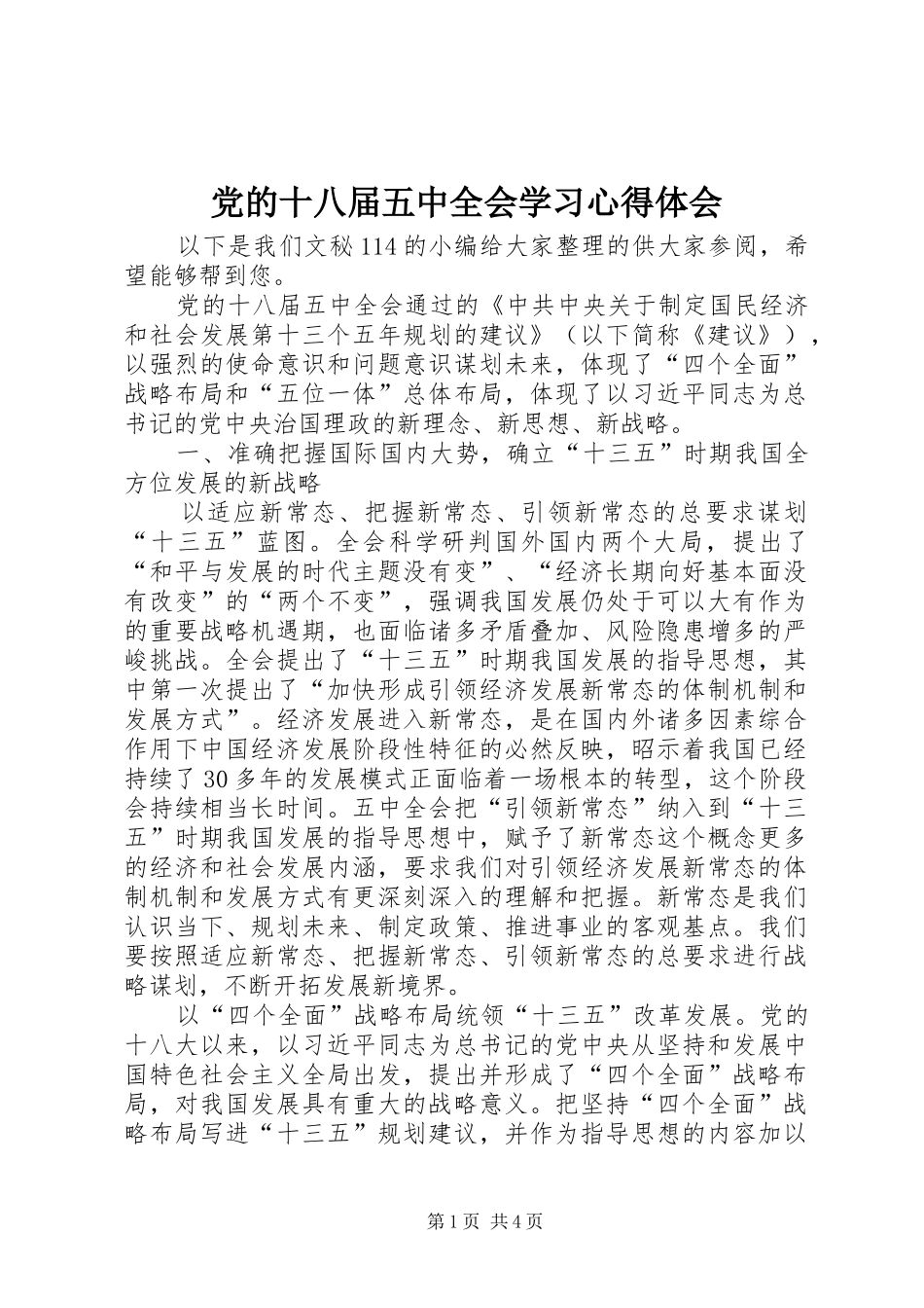 党的十八届五中全会学习心得体会_第1页
