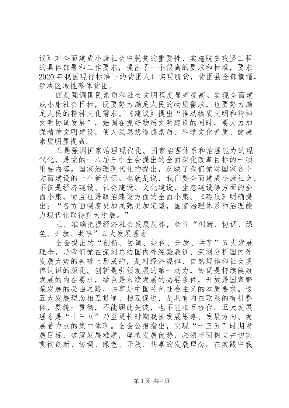 党的十八届五中全会学习心得体会_第3页