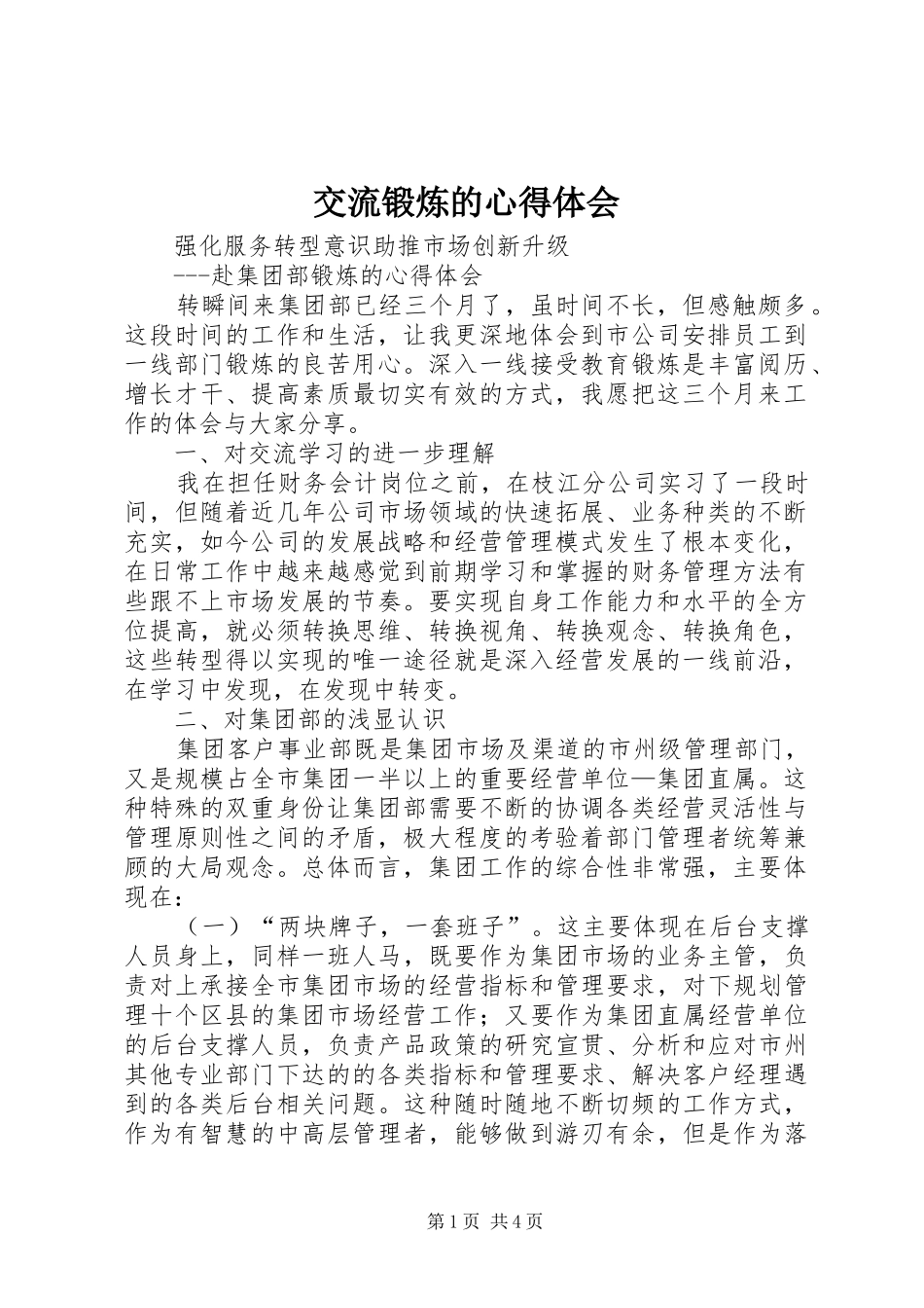 交流锻炼的心得体会_第1页