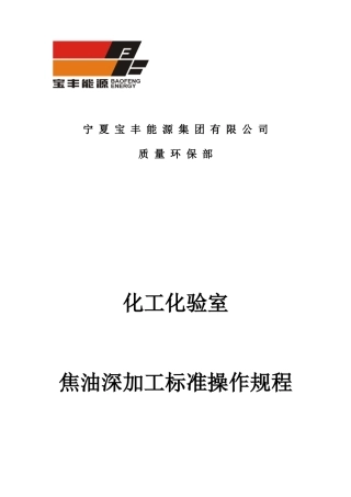 化工化验室焦油标准操作规程61