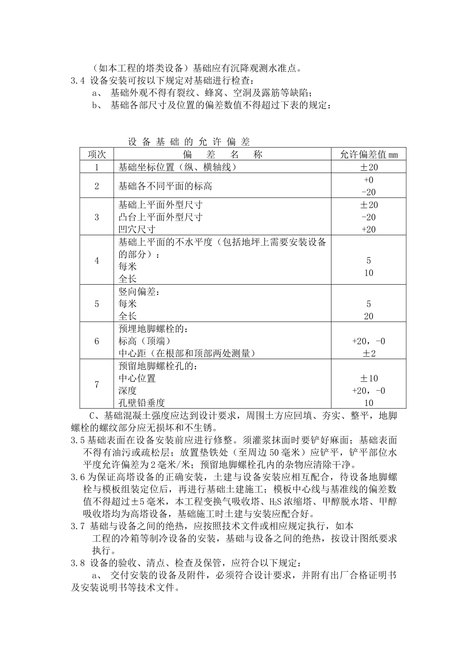 静设备施工安全技术措施与质量保证措施_第3页
