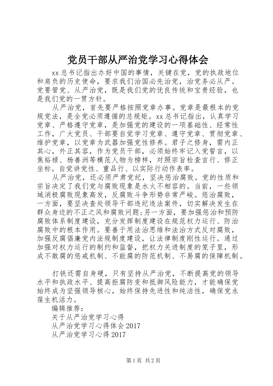 党员干部从严治党学习心得体会_第1页