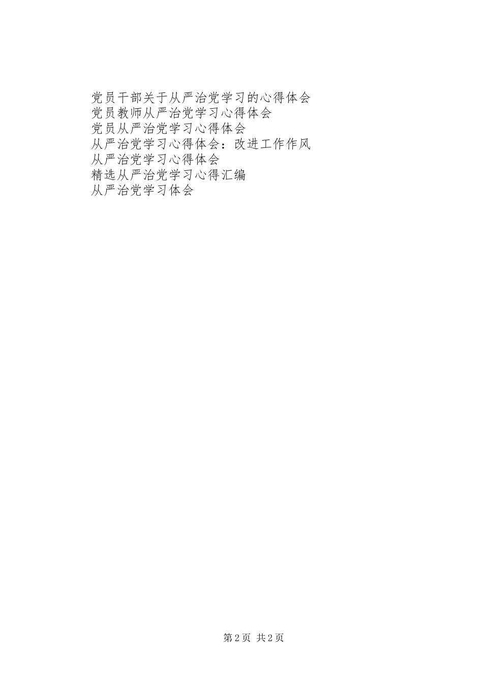 党员干部从严治党学习心得体会_第2页