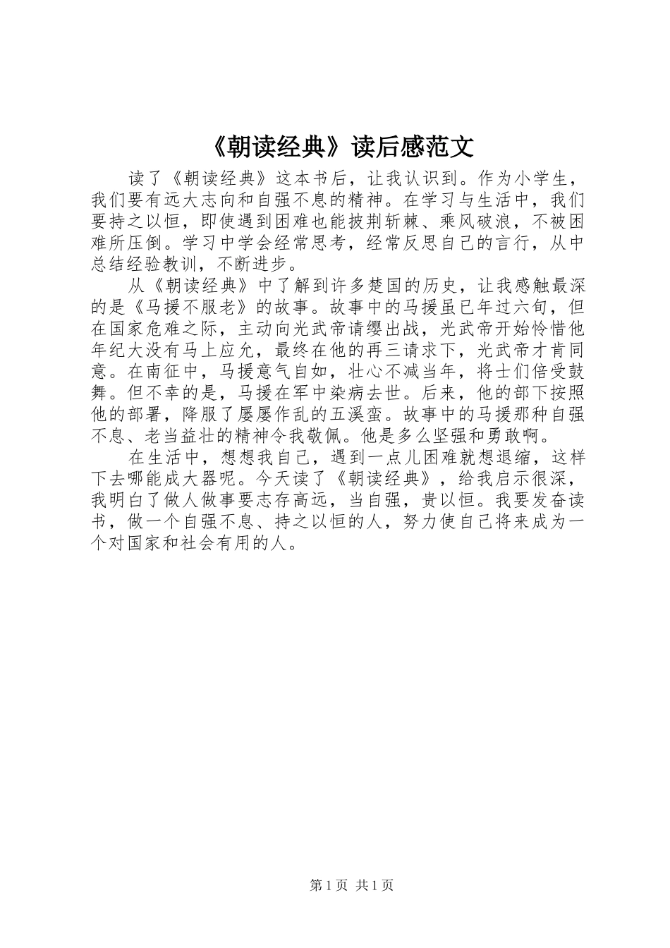 《朝读经典》读后感范文_第1页