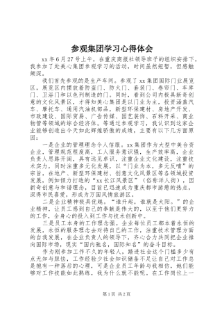 参观集团学习心得体会