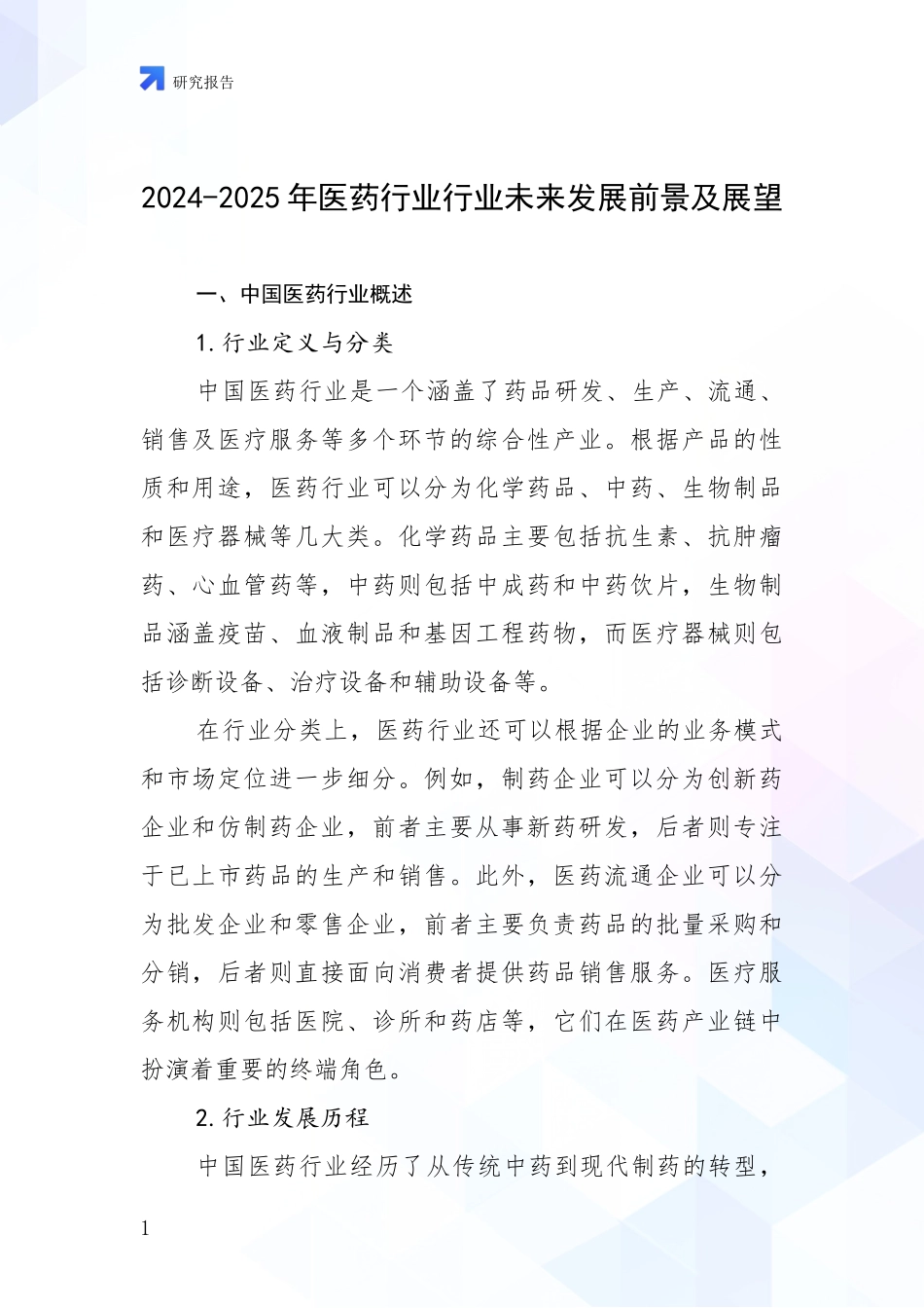 2024-2025年医药行业行业未来发展前景及展望_第1页