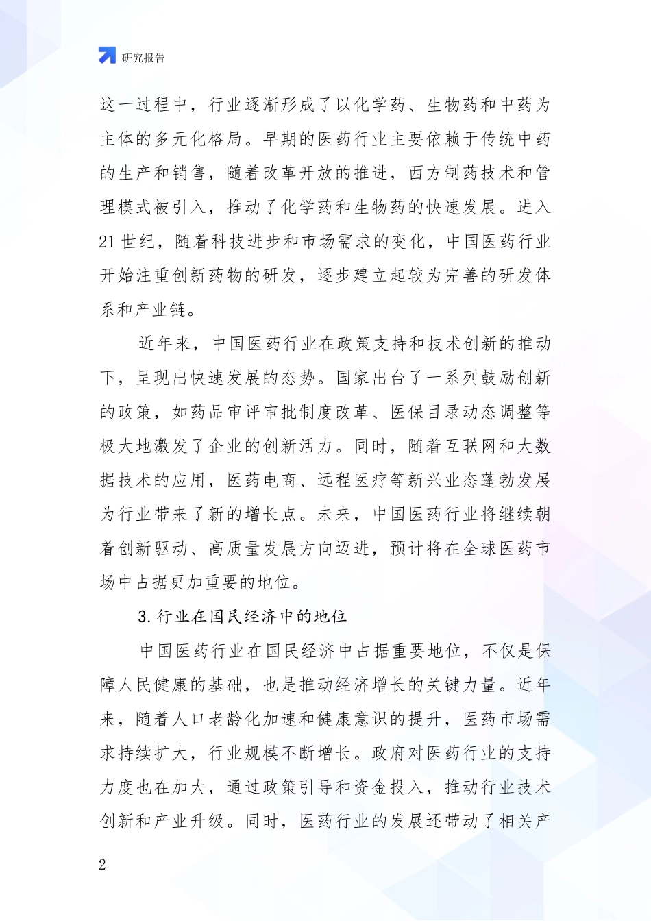 2024-2025年医药行业行业未来发展前景及展望_第2页