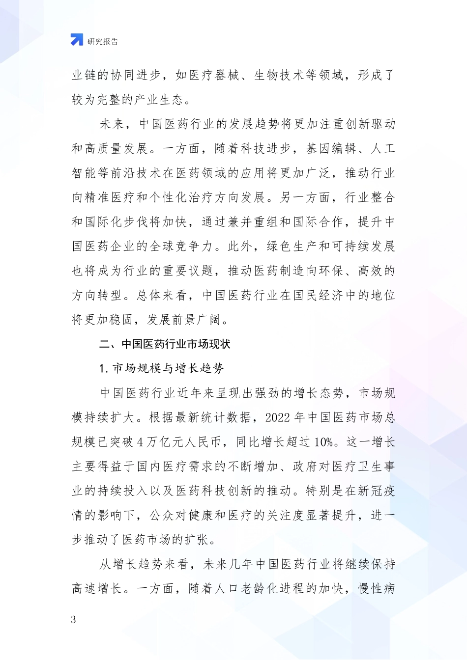 2024-2025年医药行业行业未来发展前景及展望_第3页