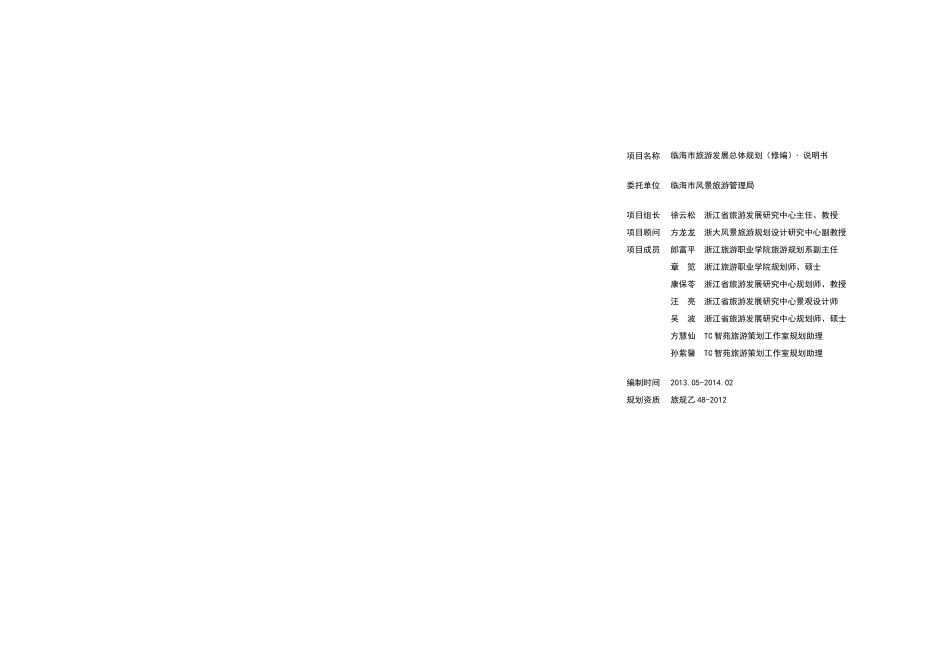 《临海市旅游发展总体规划(修编二稿)》评审稿说明书(20_第1页