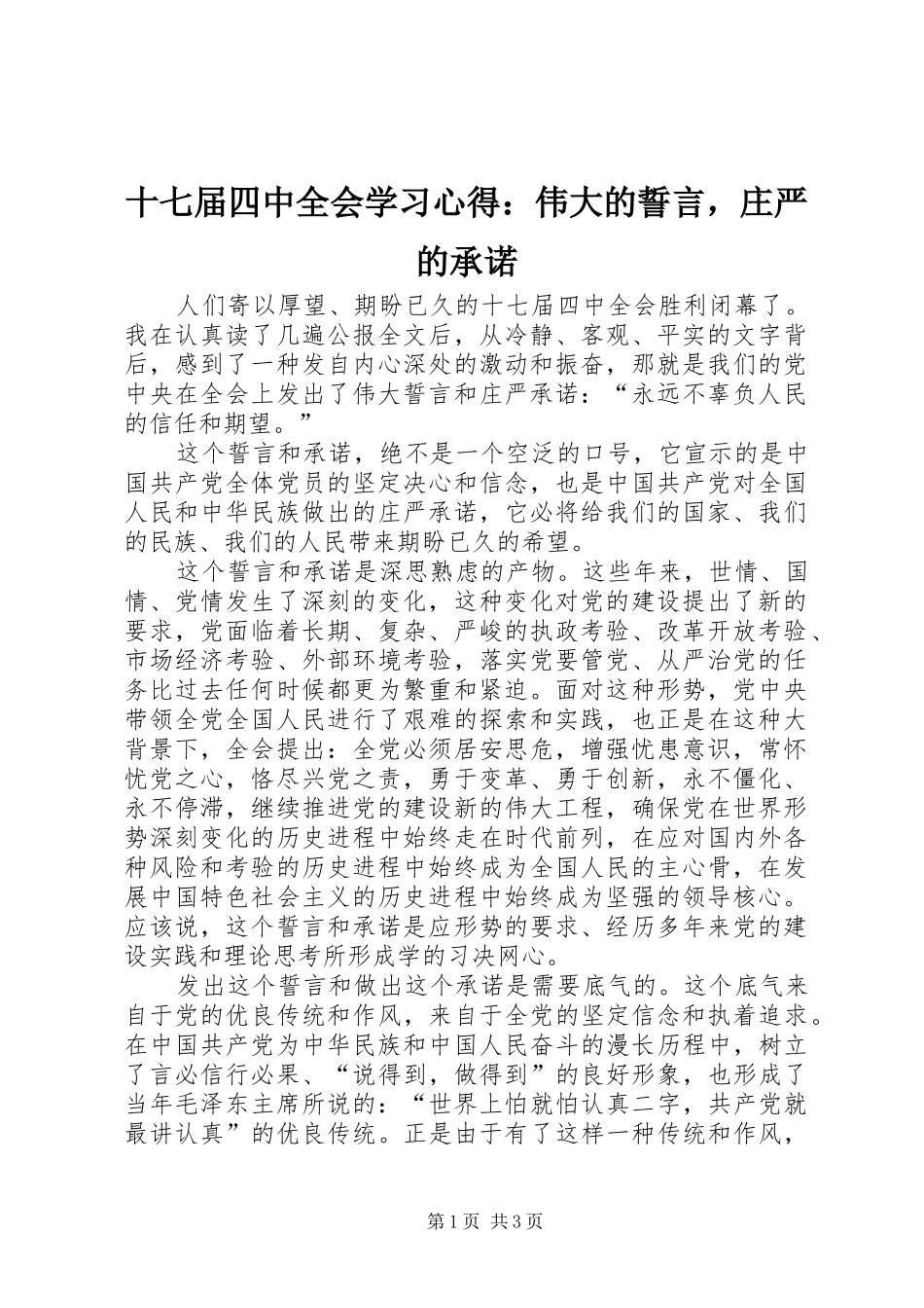 十七届四中全会学习心得：伟大的誓言，庄严的承诺_第1页