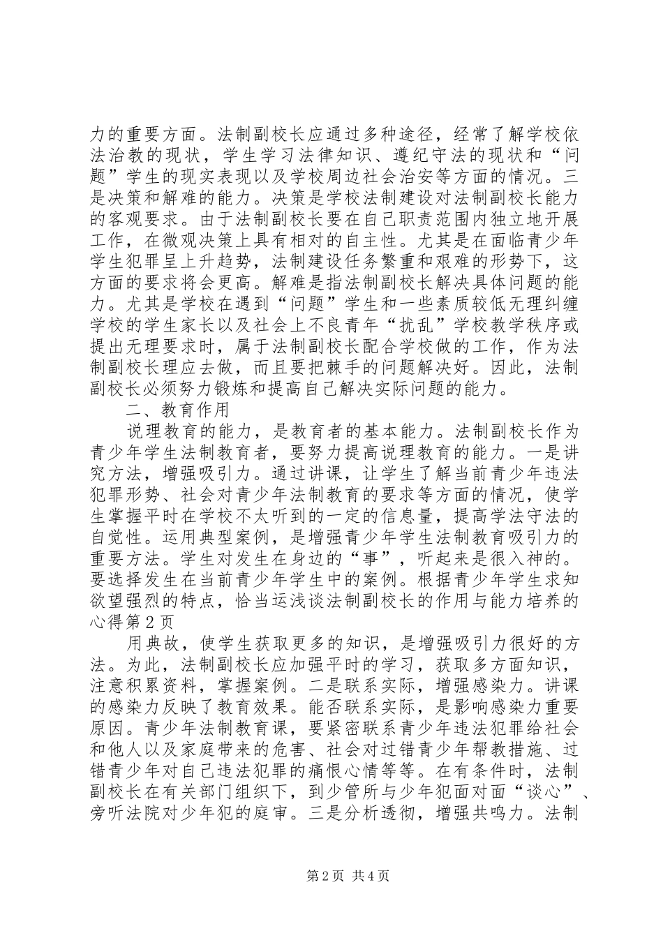 浅谈法制副校长的作用与能力培养的心得_第2页