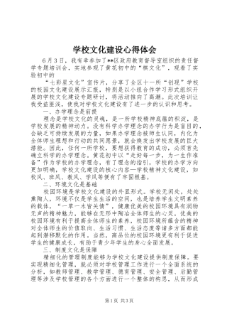 学校文化建设心得体会