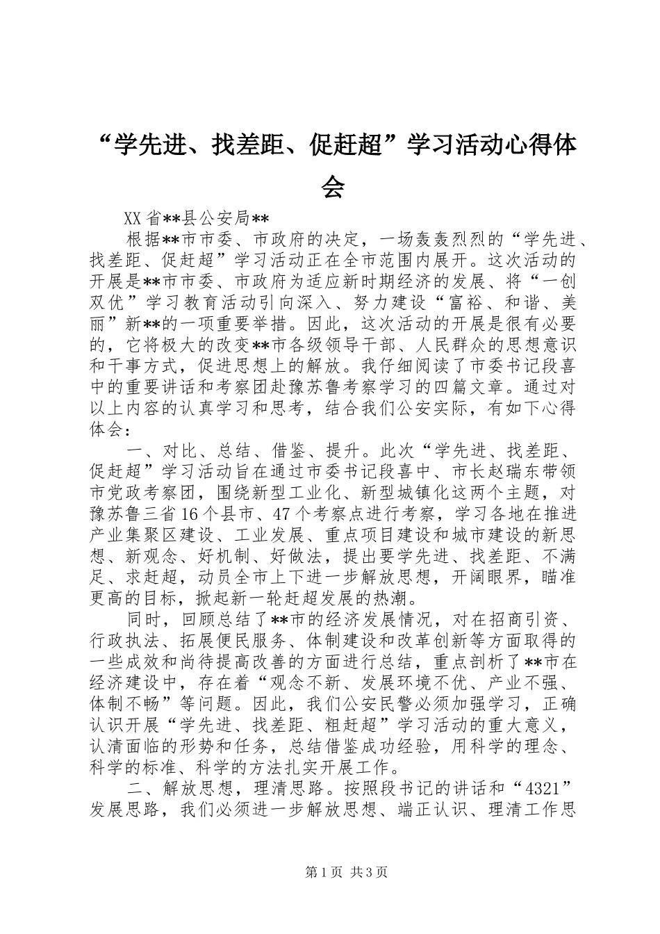 “学先进、找差距、促赶超”学习活动心得体会_第1页