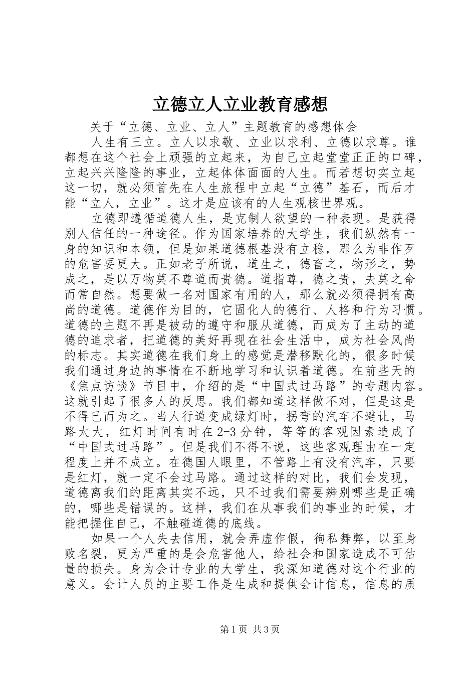 立德立人立业教育感想_第1页