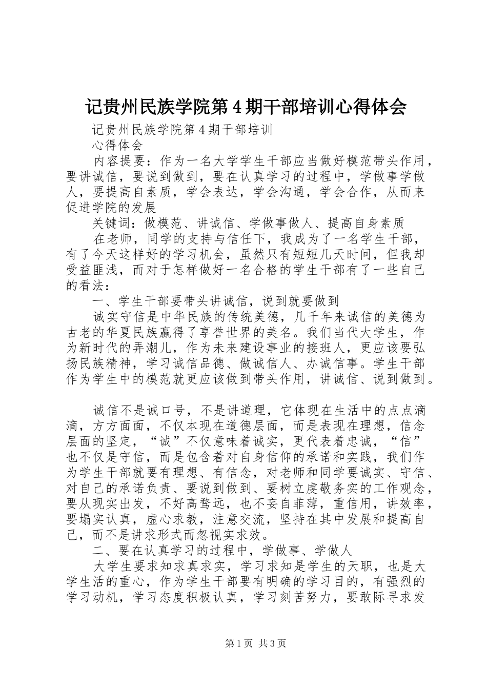 记贵州民族学院第4期干部培训心得体会_第1页