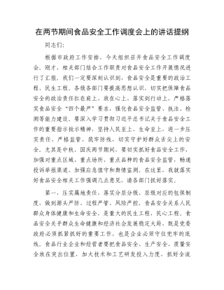 在两节期间食品安全工作调度会上的讲话提纲