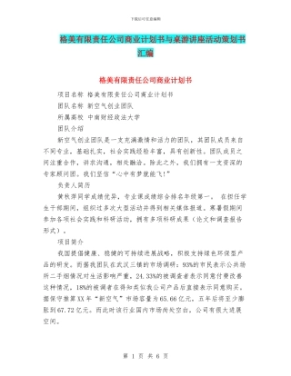 格美有限责任公司商业计划书与桌游讲座活动策划书汇编