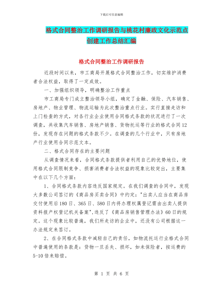 格式合同整治工作调研报告与桃花村廉政文化示范点创建工作总结汇编_第1页