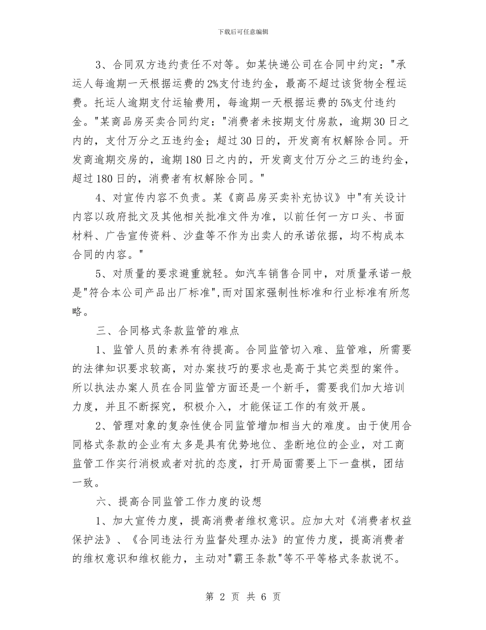 格式合同整治工作调研报告与桃花村廉政文化示范点创建工作总结汇编_第2页