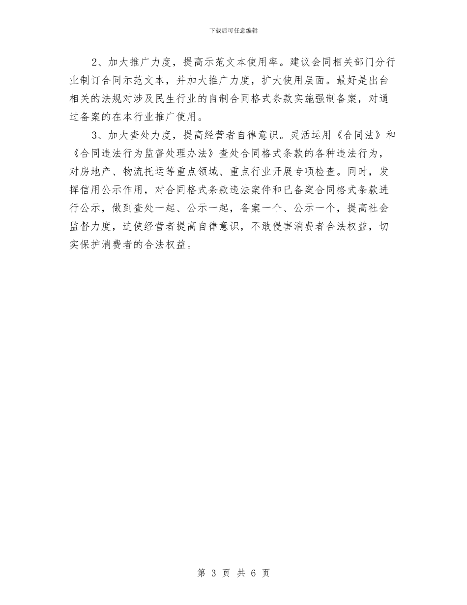 格式合同整治工作调研报告与桃花村廉政文化示范点创建工作总结汇编_第3页