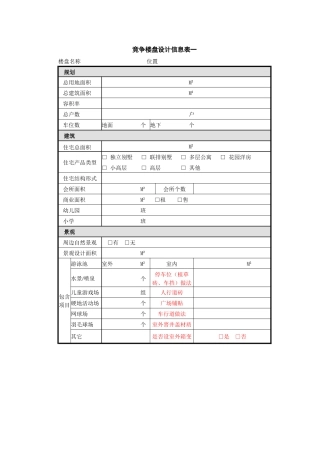 竞争楼盘信息表