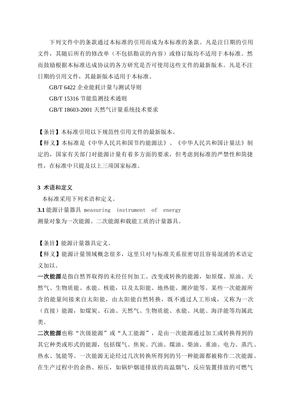 用能单位能源计量器具配备和管理通则doc-用能单位能源计_第2页