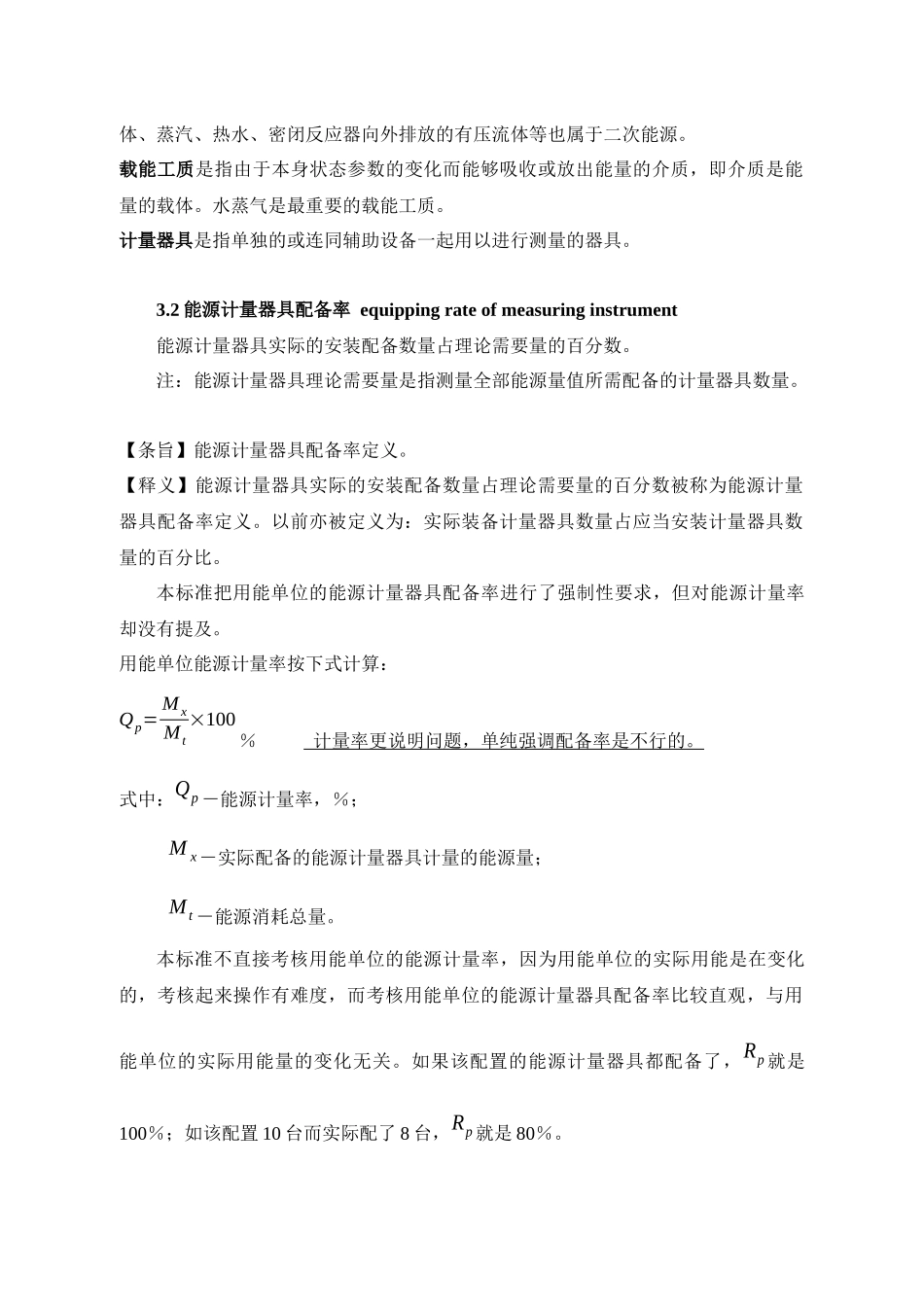 用能单位能源计量器具配备和管理通则doc-用能单位能源计_第3页