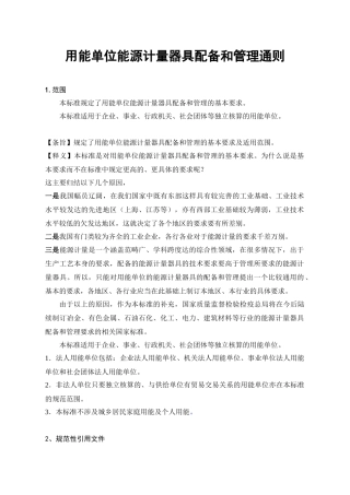 用能单位能源计量器具配备和管理通则doc-用能单位能源计
