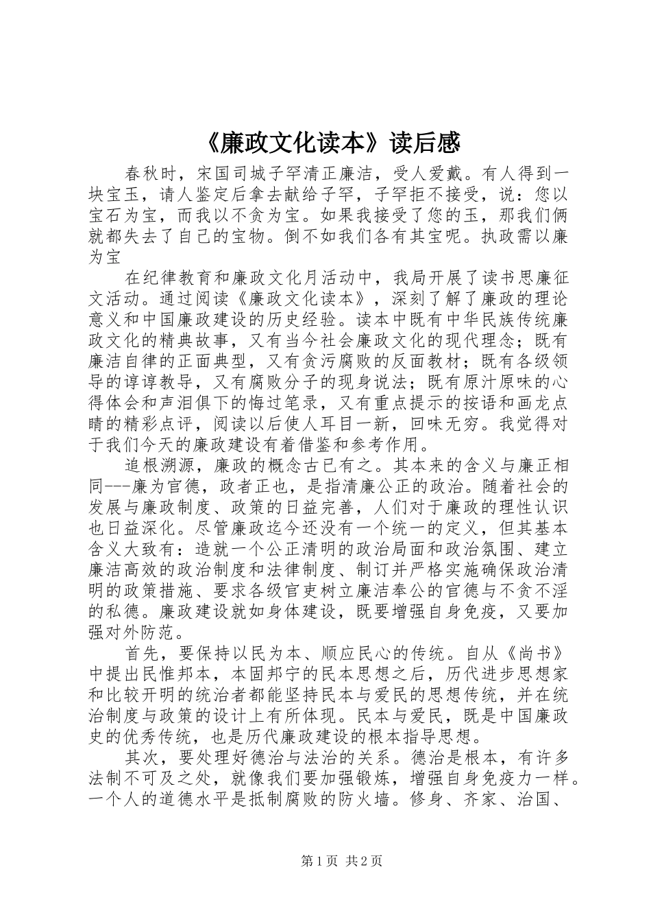 《廉政文化读本》读后感_第1页