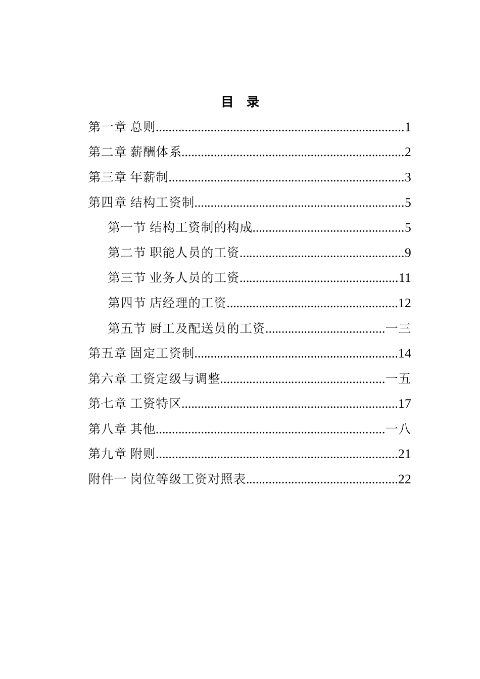 餐饮管理北京有限责任公司薪酬管理体系设计方案_第2页
