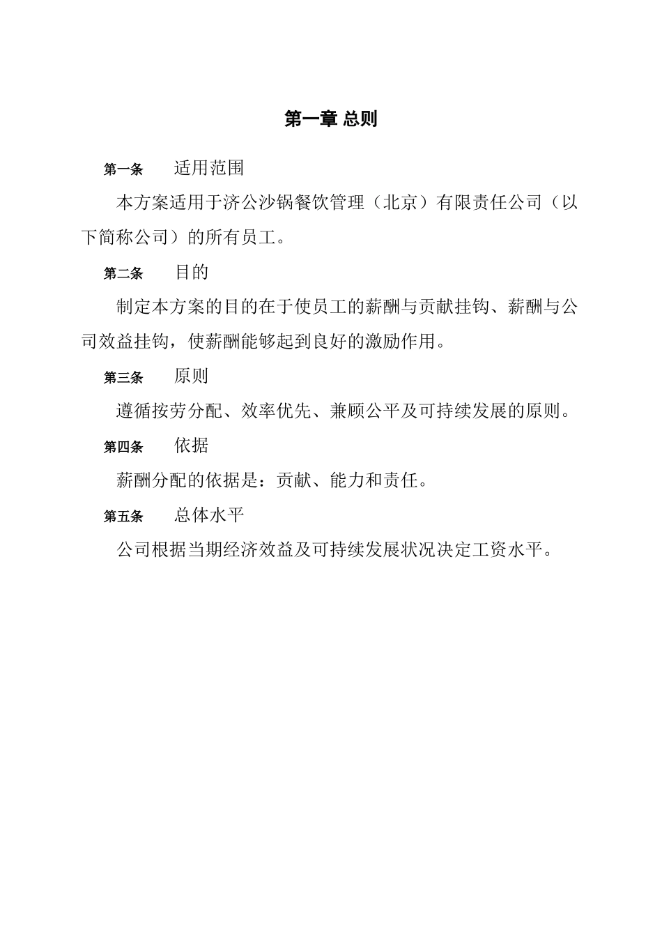 餐饮管理北京有限责任公司薪酬管理体系设计方案_第3页